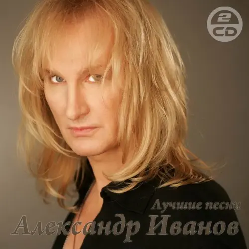 Александр Иванов - Лучшее 2 CD (2011)