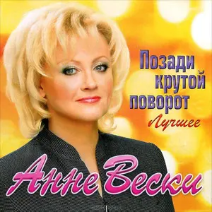 Анне Вески / Позади крутой поворот. Лучшее