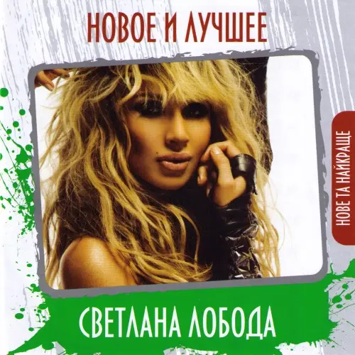 Светлана Лобода / Новое и лучшее