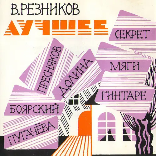 Виктор Резников - Лучшее