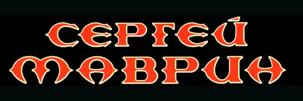 Сергей Маврин - Дискография (1997-2025)