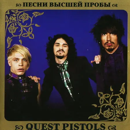 Quest Pistols - Лучшее. Песни высшей пробы