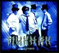 Пикник - 35 - «Лучшее и неизданное» (2016)