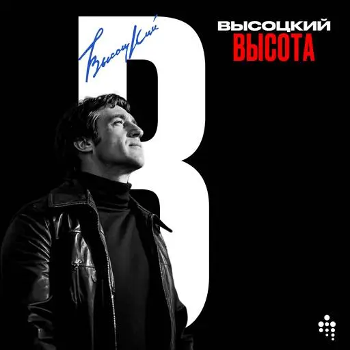 Владимир Высоцкий - Высота (2025)