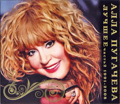 Алла Пугачёва - Лучшее (1991-2008) Часть 2 [2CD]