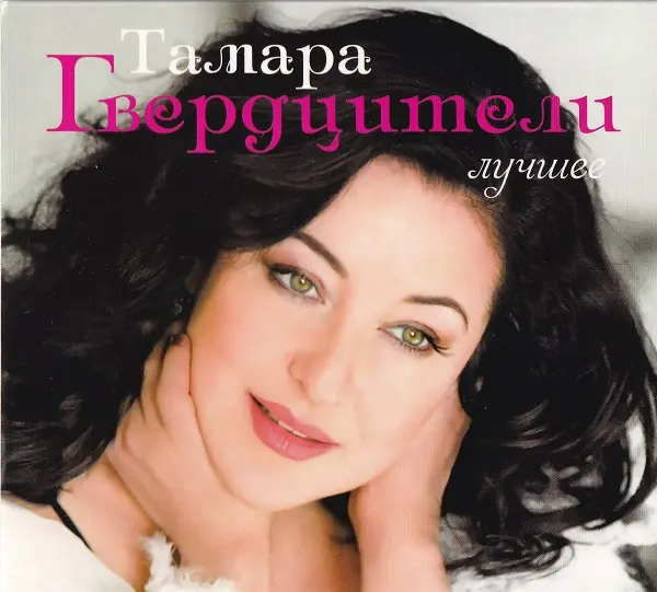 Тамара Гвердцители / Лучшее (2 CD)