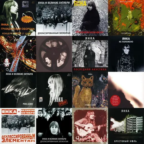Янка Дягилева - Дискография (1994-2025)