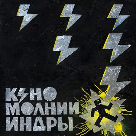 Кино - Молнии Индры (2025)