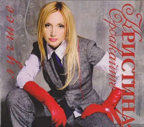 Кристина Орбакайте / Лучшее [2CD]