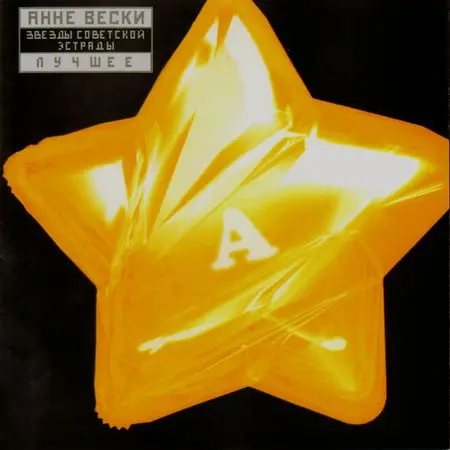 Анне Вески / Серия «Звёзды Советской Эстрады». Лучшее