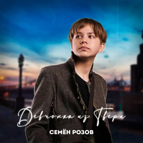 Семён Розов - Дискография (2021-2025)