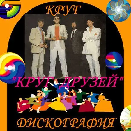 Группа Круг - Дискография (1994-2009)