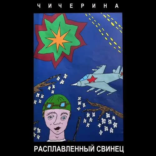 Чичерина / Расплавленный свинец