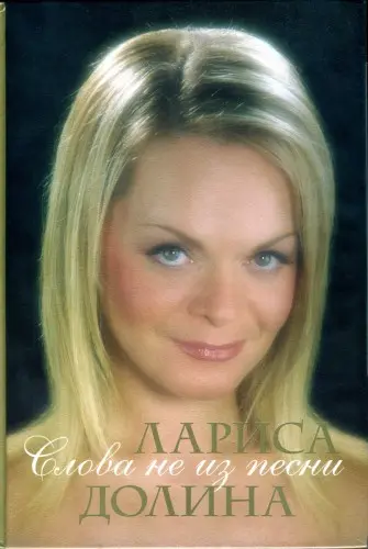 Лариса Долина / Слова не из песни. Лучшее 1985-2005 (2CD)