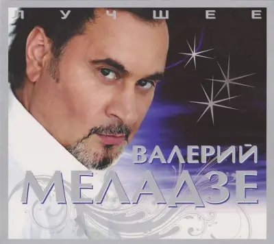 Валерий Меладзе - Лучшее (2 CD) - 2009
