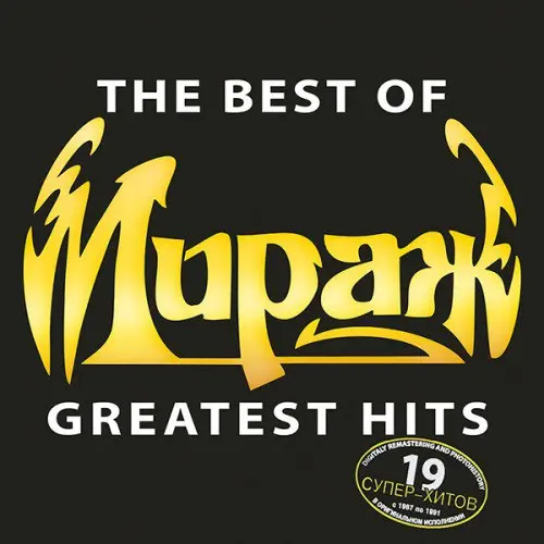 Мираж / The Best Of Greatest Hits