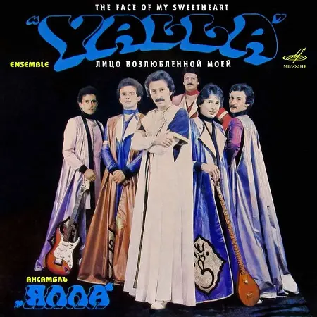 Ялла: Лицо возлюбленной моей - 1983/2025