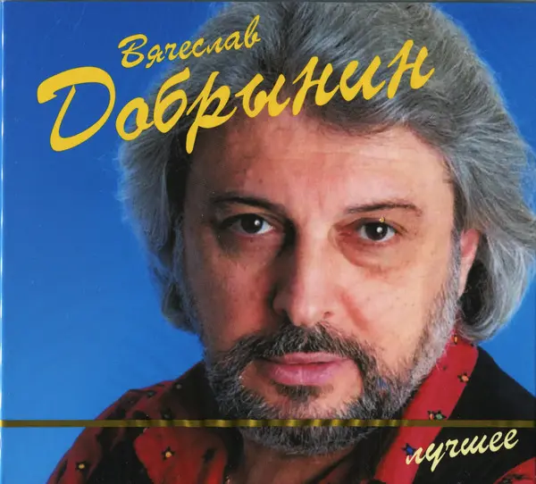 Вячеслав Добрынин / Лучшее (2 CD)