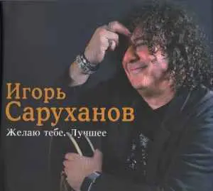 Игорь Саруханов - Желаю тебе. Лучшее