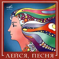 ВИА Лейся, песня - Лучшее