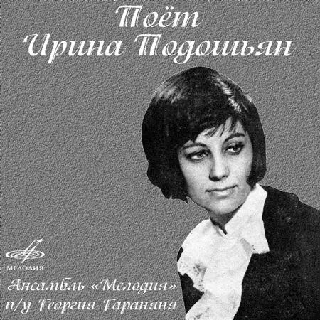 Ирина Подошьян & Ансамбль «Мелодия»: Поёт Ирина Подошьян (1976/2017)