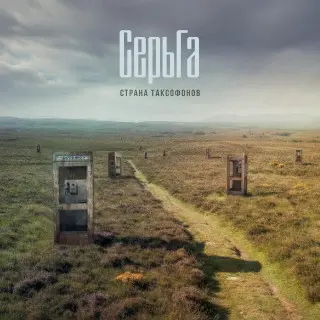 СерьГа - Страна таксофонов 2025