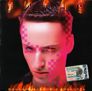 Витас - Поцелуй длиною в вечность 2004