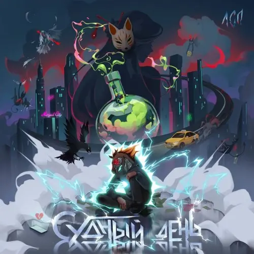 ЛСП - Судный день (2025)