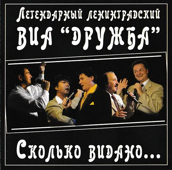 ВИА Дружба / Сколько видано... 2006