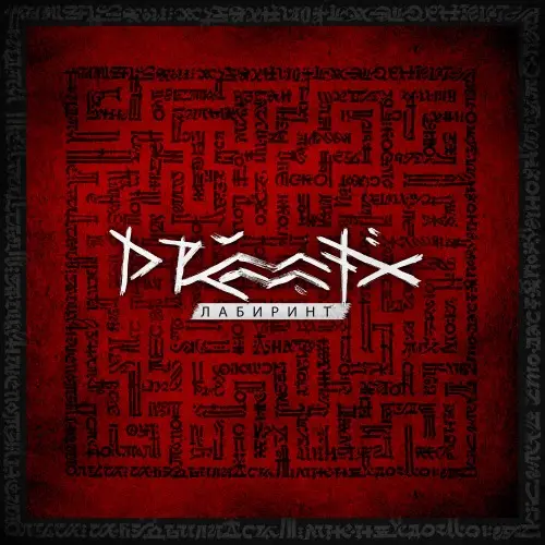 Drummatix / Лабиринт