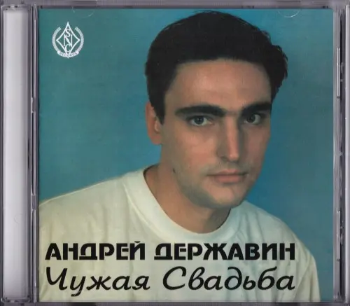 Андрей Державин - Чужая свадьба