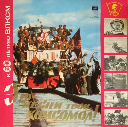 Это песни твои, комсомол! (К 60-летию ВЛКСМ)