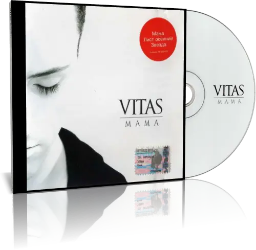 Витас - Мама - 2003