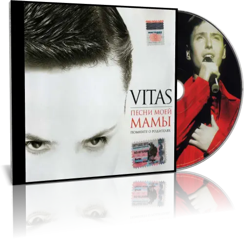 Витас - Песни моей мамы - 2004