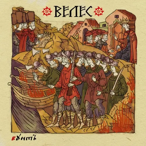 Велес / Бунт