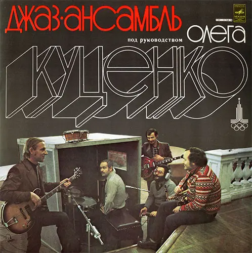 Джаз-ансамбль под руководством Олега Куценко