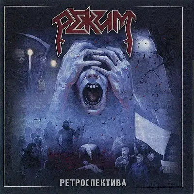 Режим - Ретроспектива