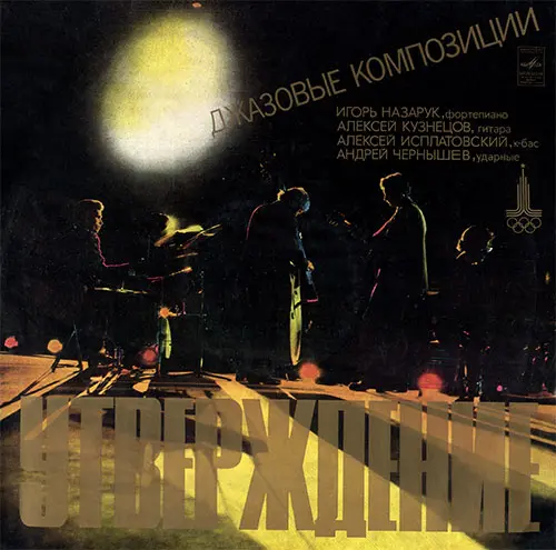 Игорь Назарук, Алексей Кузнецов, Алексей Исплатовский, Андрей Чернышев – Утверждение