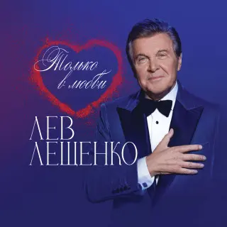 Лев Лещенко - Только в любви