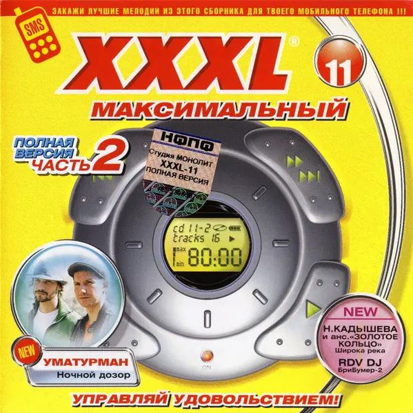 XXXL Максимальный (полные версии песен) (10 CD) - 2000-2003