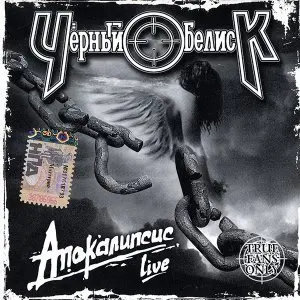 Чёрный обелиск - Апокалипсис 1988