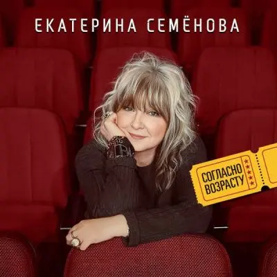 Екатерина Семенова - Согласно возрасту