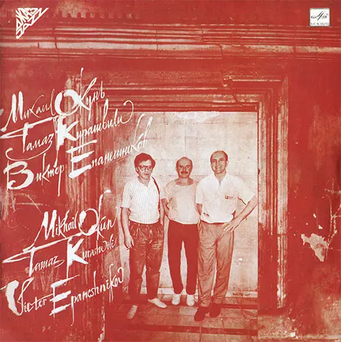 Михаил Окунь, Тамаз Курашвили, Виктор Епанешников