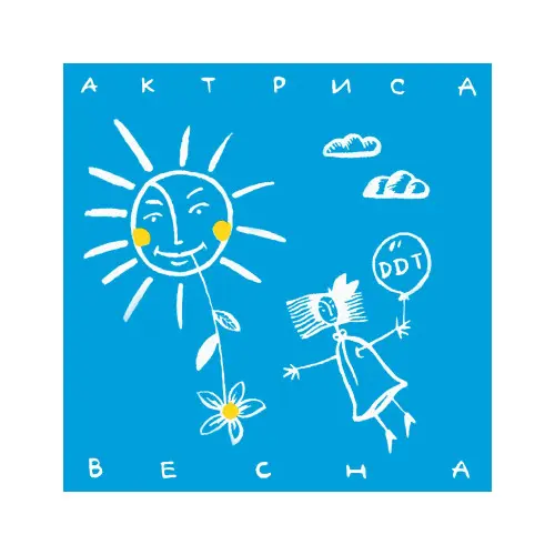 ДДТ - Актриса Весна (Remastering) - 1992/2025