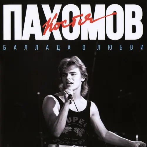 Константин Пахомов - Баллада о любви 1989/2025