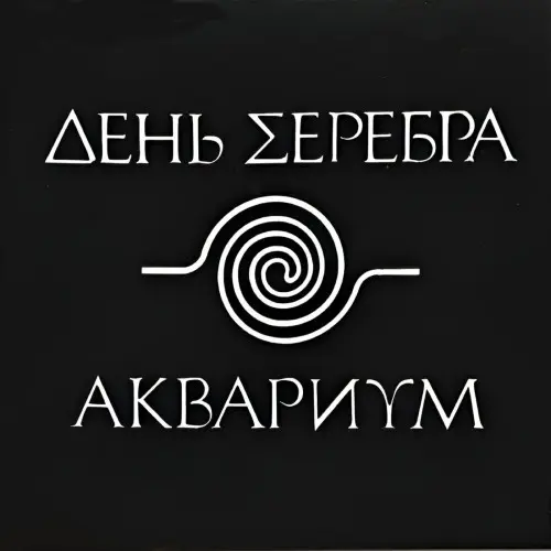 Аквариум - День серебра - 1984/2025