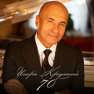 Игорь Крутой 70