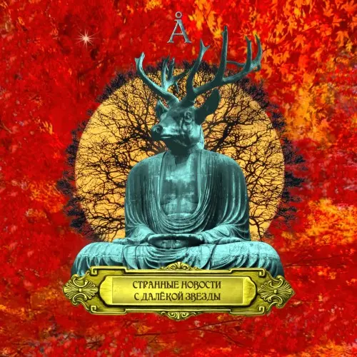 Аквариум / Странные Новости с Далёкой Звезды 2026