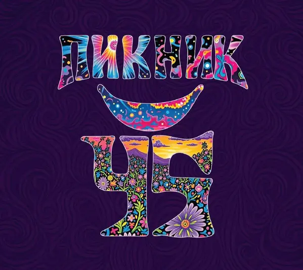 Пикник / 45 (3 CD)