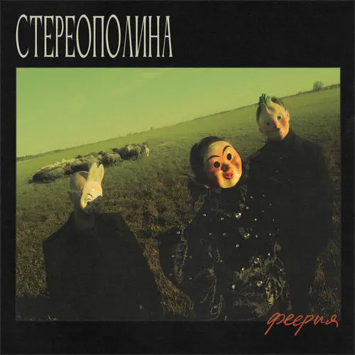 Стереополина • Феерия